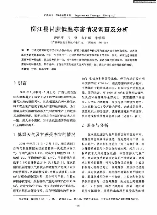 柳江县甘蔗低温冻害情况调查及分析