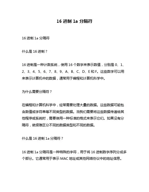 16进制1a 分隔符