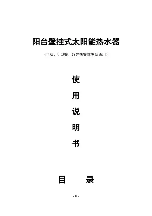 平板壁挂式太阳能热水器产品说明书 70克黑白印刷