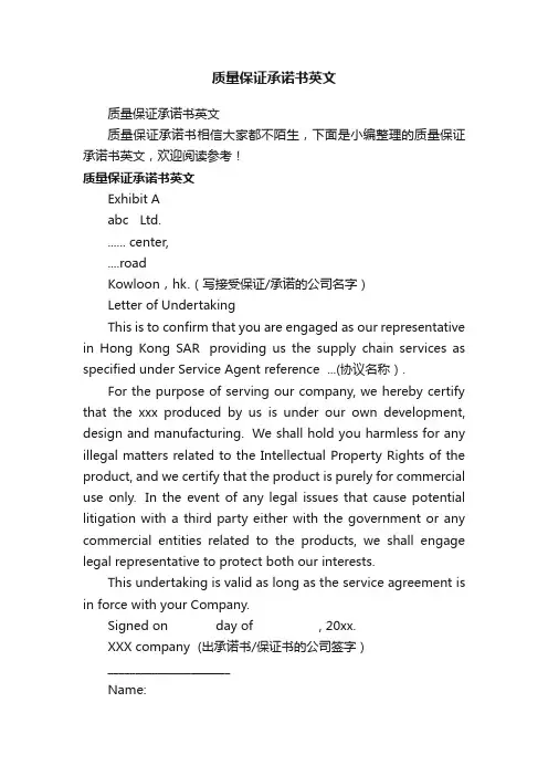 质量保证承诺书英文