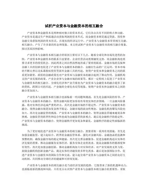 试析产业资本与金融资本的相互融合