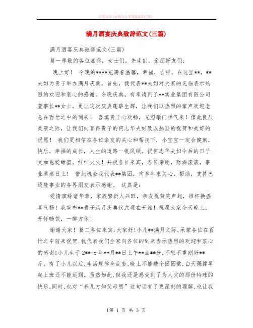 满月酒宴庆典致辞范本三篇