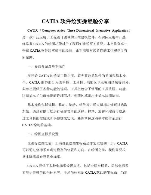 CATIA软件绘实操经验分享