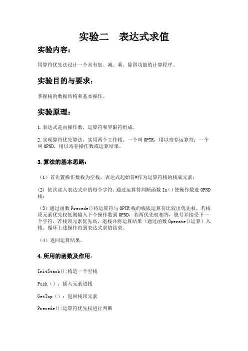 数据结构表达式求值实验报告