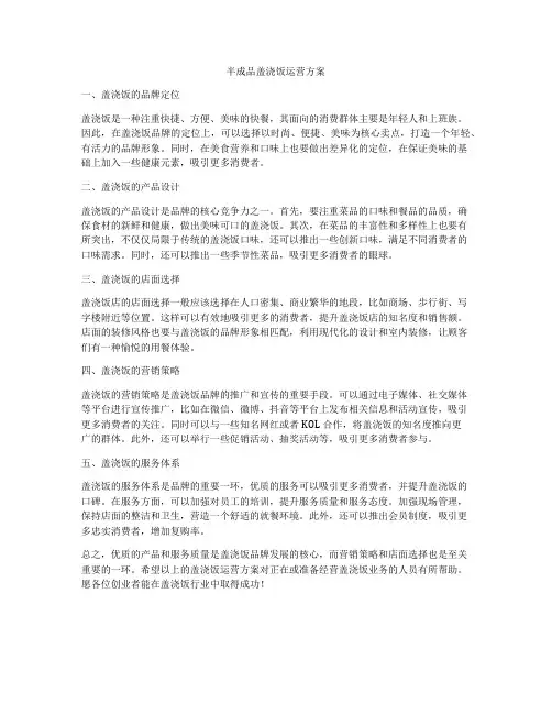 半成品盖浇饭运营方案