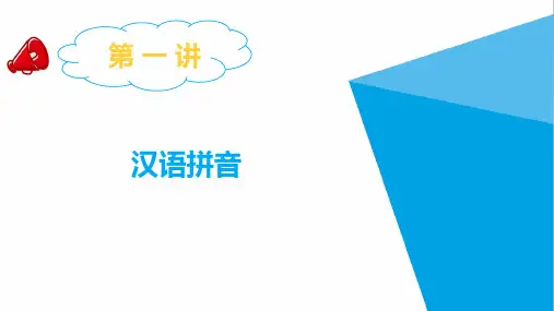 最新2020小升初语文总复习专题：第一讲  汉语拼音