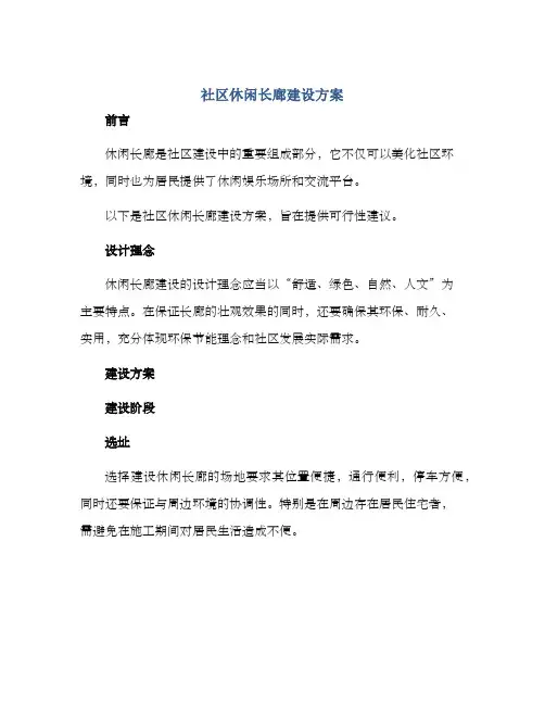 社区休闲长廊建设方案