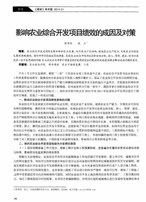 影响农业综合开发项目绩效的成因及对策