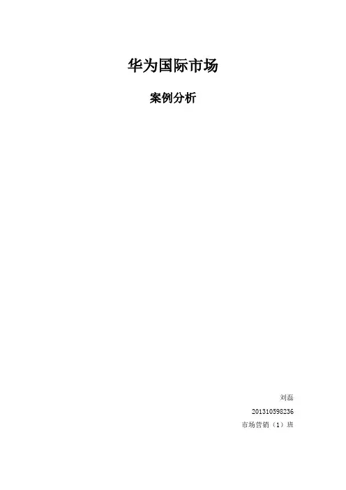 华为的国际市场分析