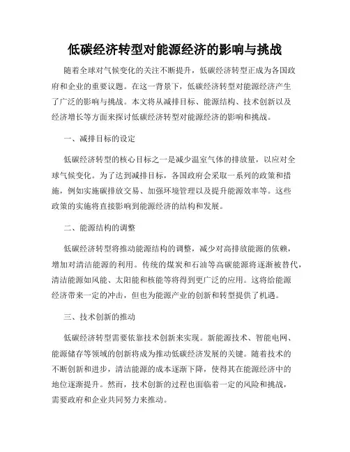 低碳经济转型对能源经济的影响与挑战