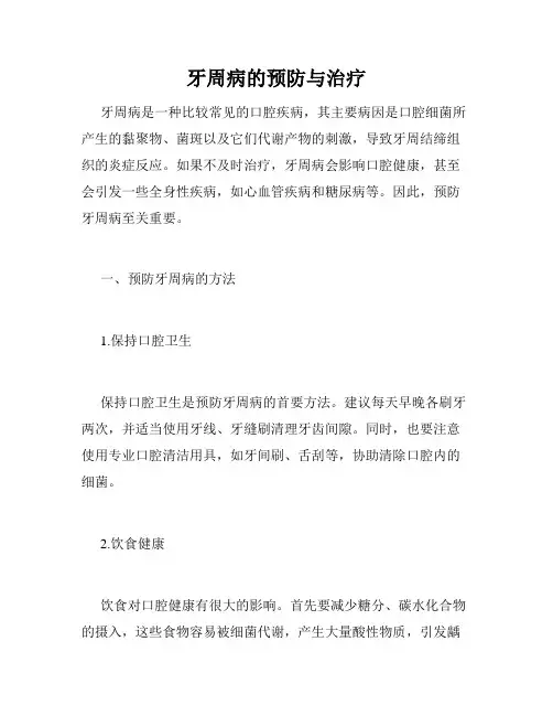牙周病的预防与治疗