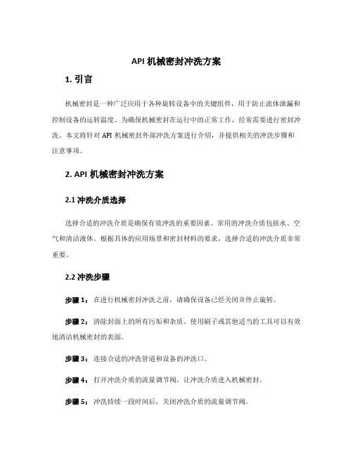 api机械密封冲洗方案