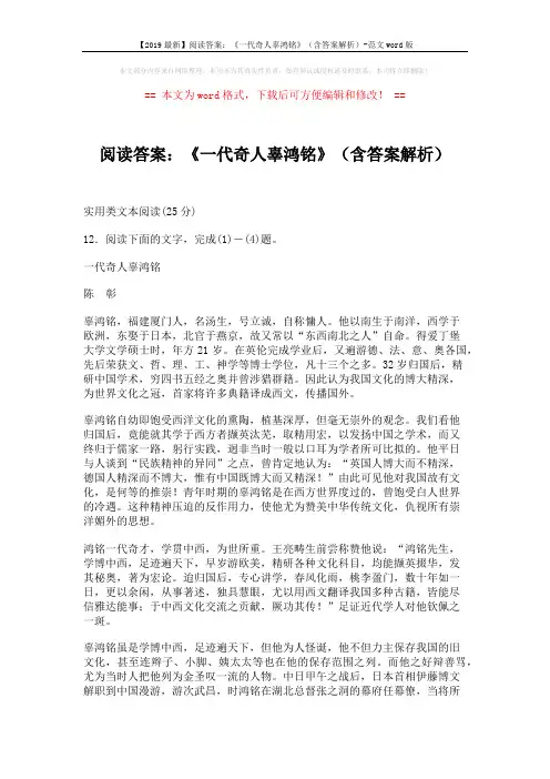 【2019最新】阅读答案：《一代奇人辜鸿铭》(含答案解析)-范文word版 (4页)