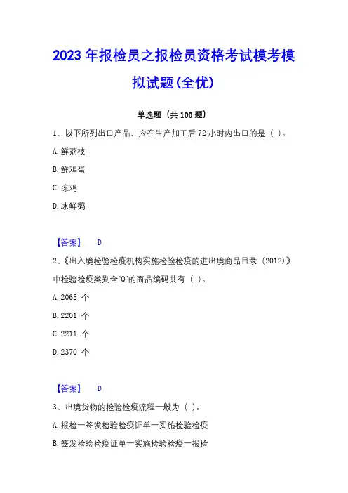 2023年报检员之报检员资格考试模考模拟试题(全优)