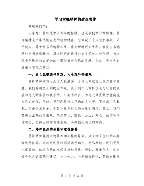 学习雷锋精神的建议书作