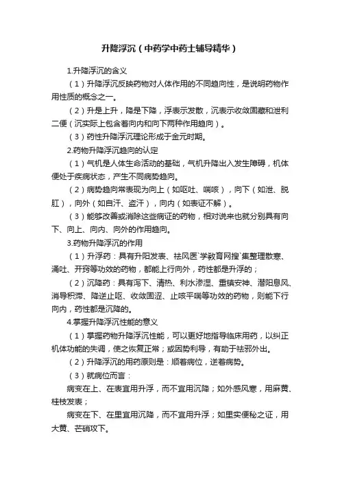 升降浮沉（中药学中药士辅导精华）