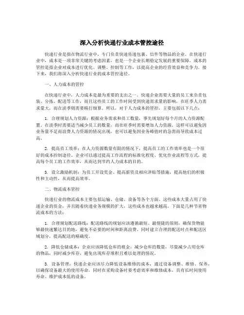 深入分析快递行业成本管控途径