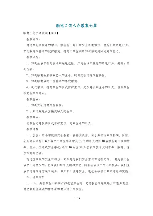 触电了怎么办教案七篇