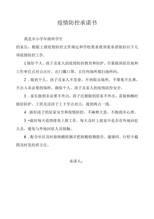 小学生入学家长疫情防控承诺书