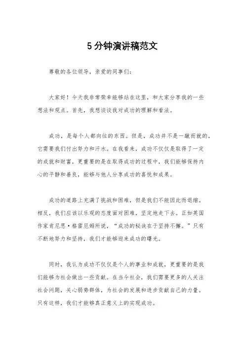 5分钟演讲稿范文