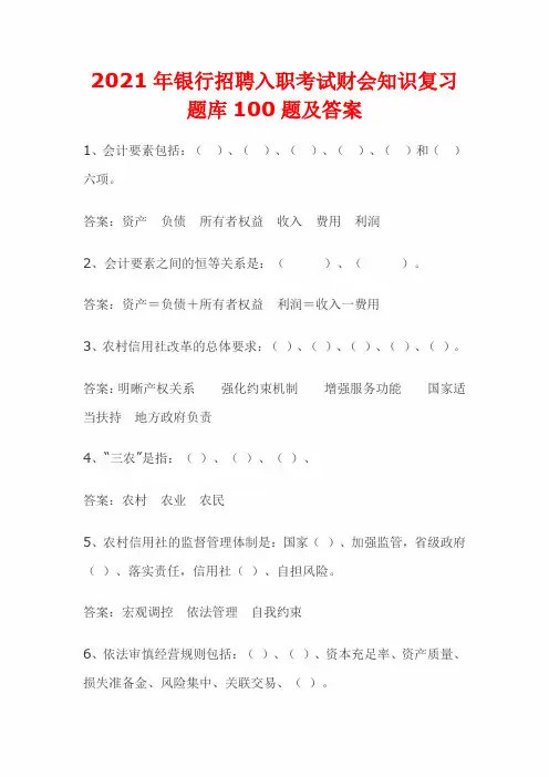 2021年银行招聘入职考试财会知识复习题库100题及答案