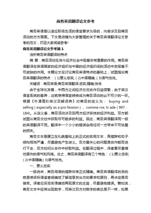 商务英语翻译论文参考