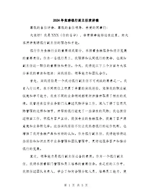2024年竞聘银行副主任演讲稿（三篇）