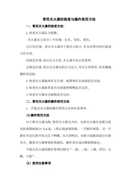 灭火器检查与使用方法