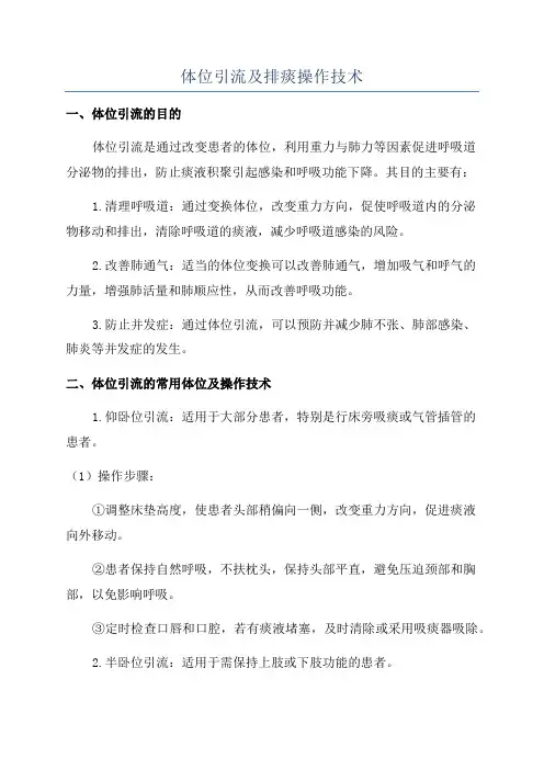 体位引流及排痰操作技术