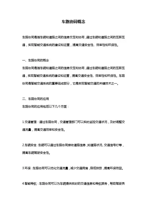车路协同概念