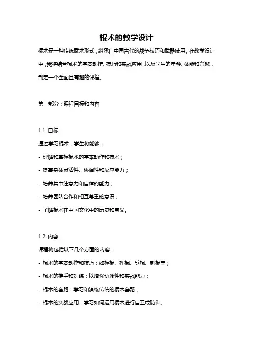 棍术的教学设计