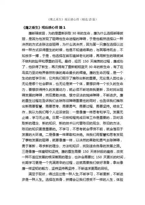 《鹰之重生》观后感心得（精选15篇）