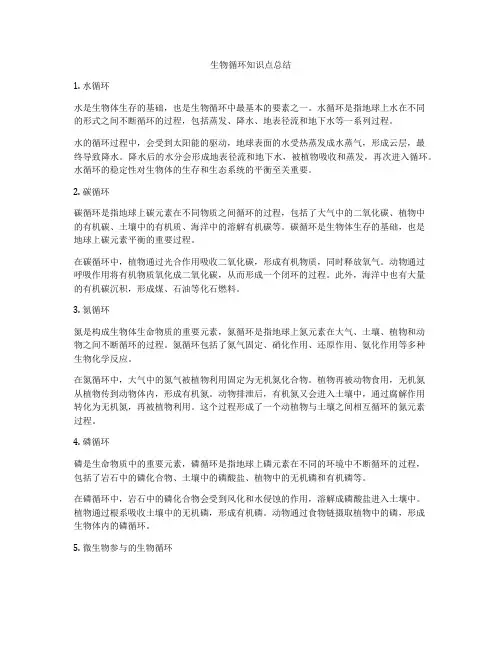 生物循环知识点总结