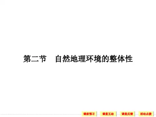 课堂讲义高中地理(浙江)必修一课件32自然地理环境的整