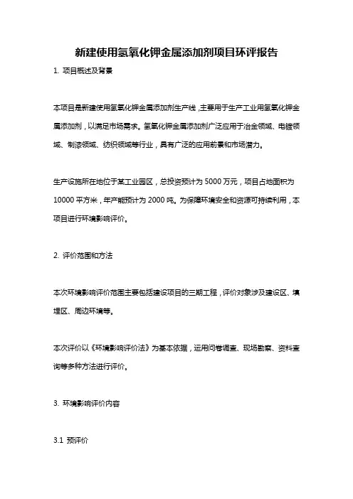 新建使用氢氧化钾金属添加剂项目环评报告