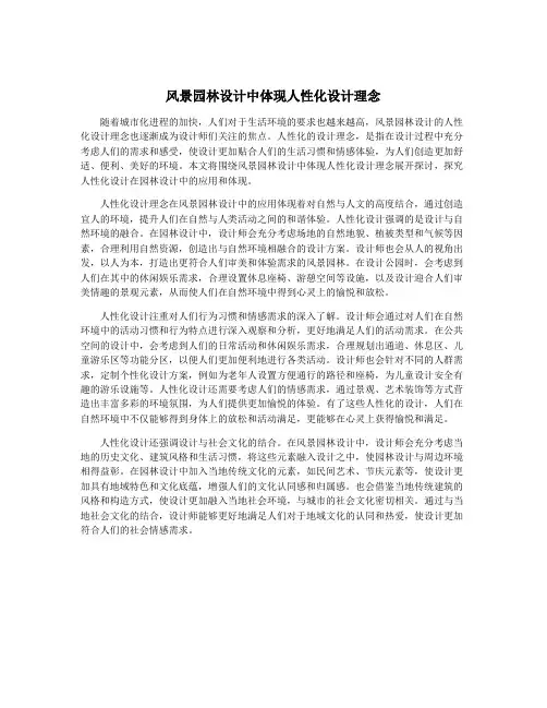 风景园林设计中体现人性化设计理念