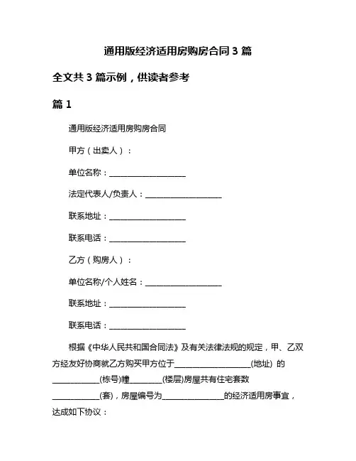 通用版经济适用房购房合同3篇