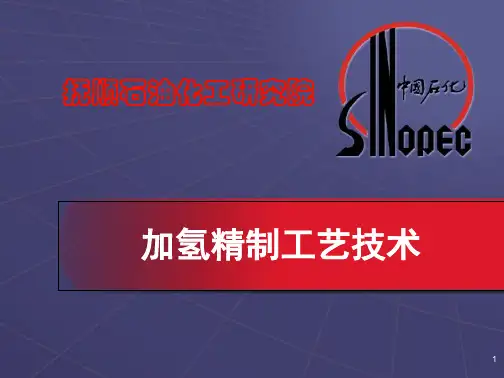 加氢精制工艺技术(讲课稿)