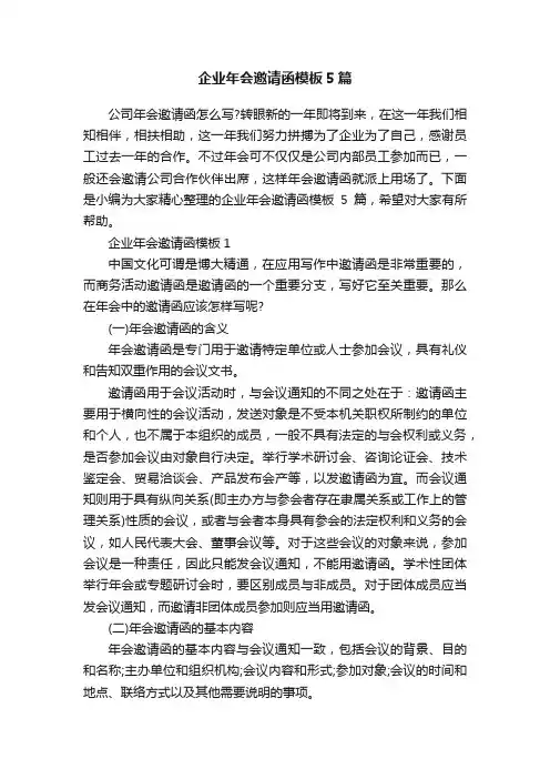 企业年会邀请函模板5篇