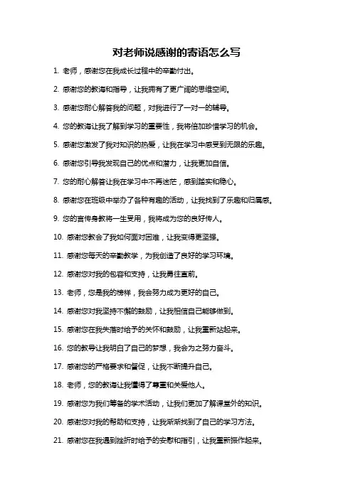 对老师说感谢的寄语怎么写