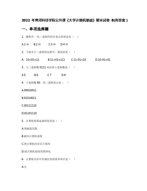 2022年黄河科技学院公共课《大学计算机基础》期末试卷B(有答案)