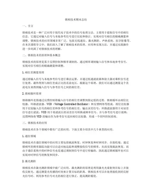 锁相技术期末总结