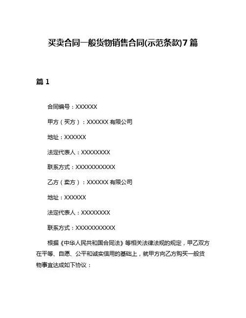 买卖合同一般货物销售合同(示范条款)7篇