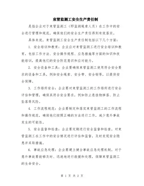 束管监测工安全生产责任制