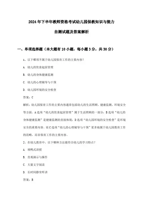 2024年下半年教师资格考试幼儿园保教知识与能力自测试题及答案解析