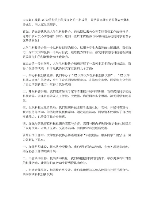 大学生科协发言稿范文