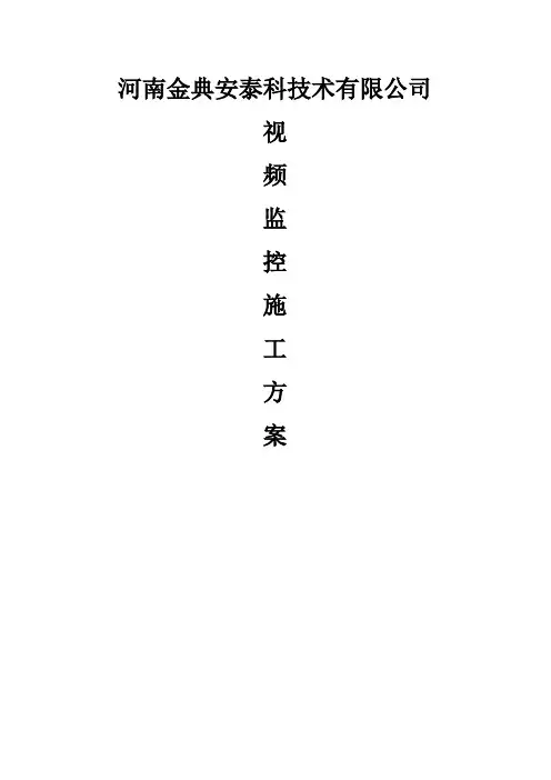 视频监控施工规范方案