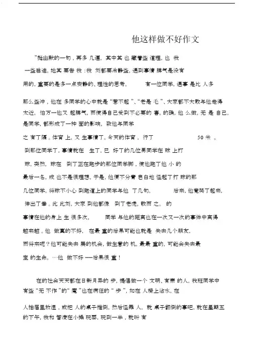 (初中优秀作文)他这样做不好作文.docx