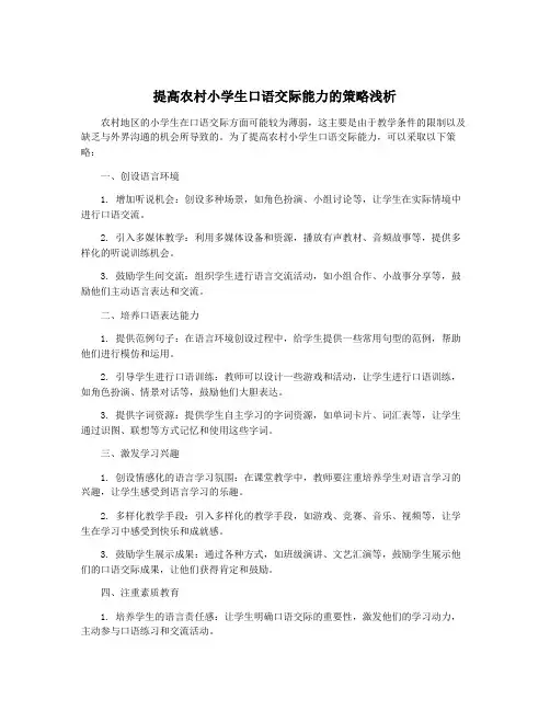 提高农村小学生口语交际能力的策略浅析