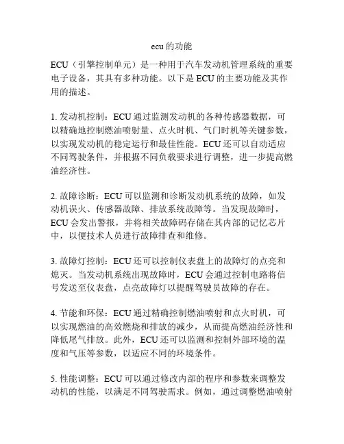 ecu的功能